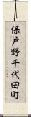 保戸野千代田町 Scroll