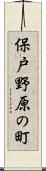 保戸野原の町 Scroll