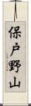 保戸野山 Scroll
