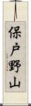 保戸野山 Scroll