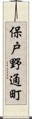 保戸野通町 Scroll