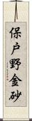 保戸野金砂 Scroll