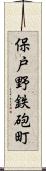 保戸野鉄砲町 Scroll