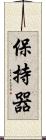 保持器 Scroll