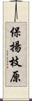 保揚枝原 Scroll