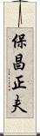 保昌正夫 Scroll