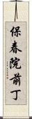 保春院前丁 Scroll