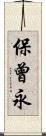 保曾永 Scroll