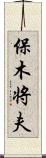 保木将夫 Scroll