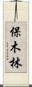保木林 Scroll