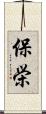 保栄 Scroll