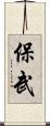 保武 Scroll