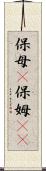 保母(P) Scroll