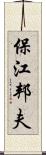 保江邦夫 Scroll