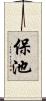 保池 Scroll