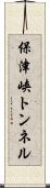 保津峡トンネル Scroll