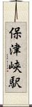 保津峡駅 Scroll