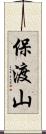 保渡山 Scroll