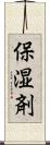 保湿剤 Scroll