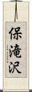 保滝沢 Scroll