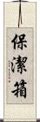 保潔箱 Scroll