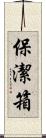 保潔箱 Scroll