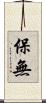 保無 Scroll