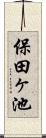 保田ヶ池 Scroll