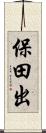 保田出 Scroll