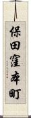 保田窪本町 Scroll