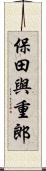 保田與重郎 Scroll