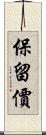 保留價 Scroll