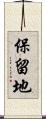 保留地 Scroll