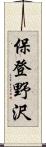 保登野沢 Scroll