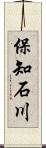 保知石川 Scroll