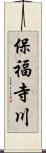 保福寺川 Scroll