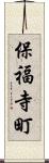 保福寺町 Scroll