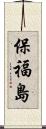 保福島 Scroll