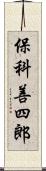 保科善四郎 Scroll