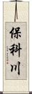 保科川 Scroll