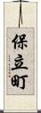 保立町 Scroll