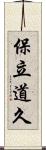 保立道久 Scroll