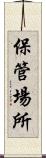 保管場所 Scroll