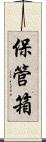 保管箱 Scroll