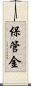 保管金 Scroll