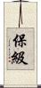 保級 Scroll