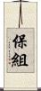 保組 Scroll