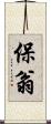 保翁 Scroll