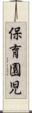 保育園児 Scroll