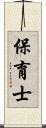 保育士 Scroll